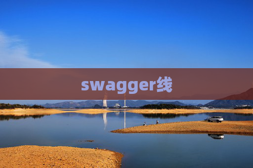 swagger线